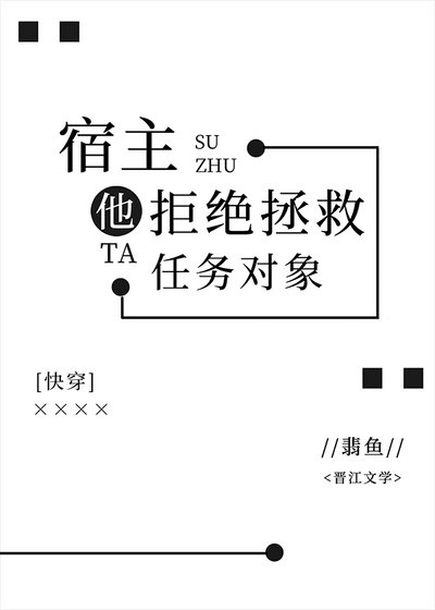 宿主他拒絕拯救任務物件[快穿]