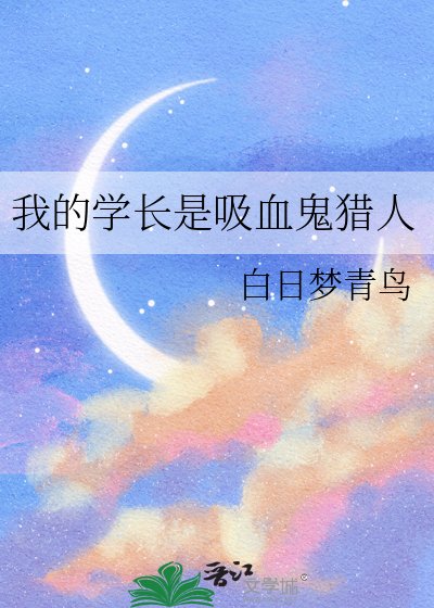 我的學長是吸血鬼獵人