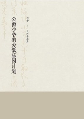 公爵少爺的愛慾樂園計劃