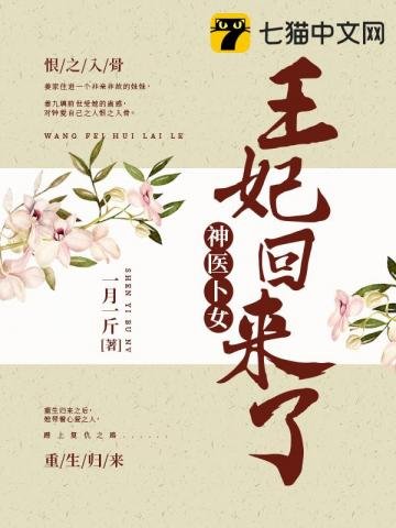 神醫卜女：王妃回來了
