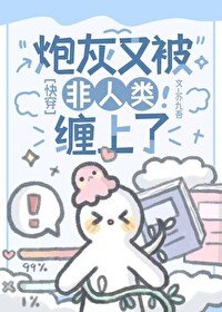 炮灰又被非人类缠上了[快穿]