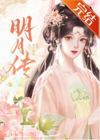 明月傳