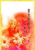惡女的探戈（不可能的任務之菊花）