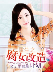 重生之腐女改造计划