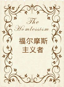 （BG/综剧同人）[综]福尔摩斯主义者